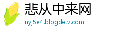 悲从中来网